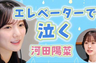 エレベーターで泣く河田陽菜【文字起こし】