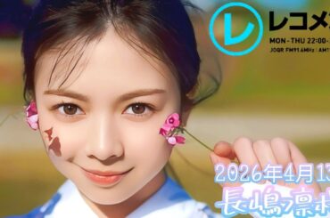 2026年4月13日 乃木坂46 長嶋凛桜のレコメン！(長嶋凛桜)