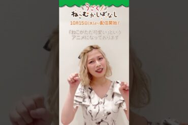 WEBアニメ『うごく！ねこむかしばなし』配信開始まであと2日！キジトラ役の青山吉能さんよりカウントダウンコメントをいただきました！ #ねこむかしばなし #青山吉能
