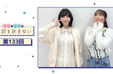 日笠・佐倉は余談を許さない 第133回