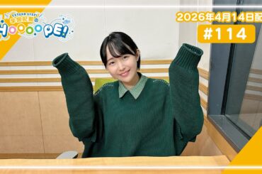 EXTEND STEP 羊宮妃那のHOOOOPE! 2026年4月14日(火) #114