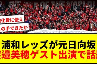 【衝撃】浦和レッズが元日向坂46渡邉美穂のゲスト出演を発表！サポーターからは賛否両論の声「この手を打ってきたか！」