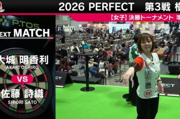 大城 明香利 vs 佐藤 詩織【女子準決勝】2026 PERFECTツアー 第3戦 横浜