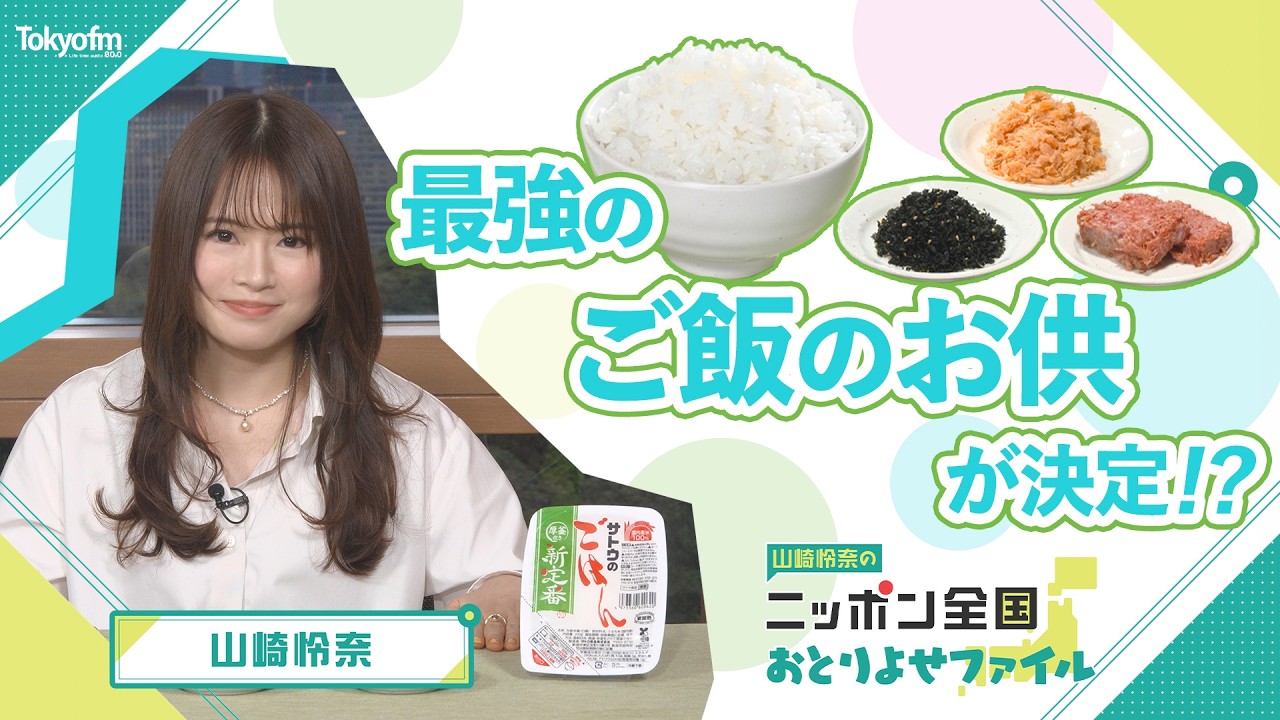 山崎怜奈『ニッポン全国 おとりよせファイル』サトウ食品“新定番”に合う 最強のご飯のお供が決定!? 山崎怜奈『ニッポン全国 おとりよせファイル』サトウ食品“新定番”に合う 最強のご飯のお供が決定!?