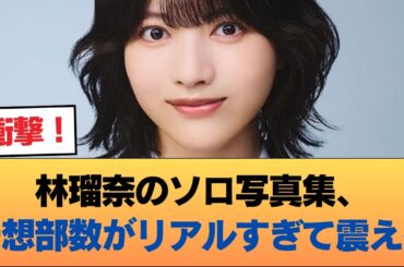 【驚愕】林瑠奈のソロ写真集、予想部数がリアルすぎて震える…！ #乃木坂46 #乃木坂46のスター