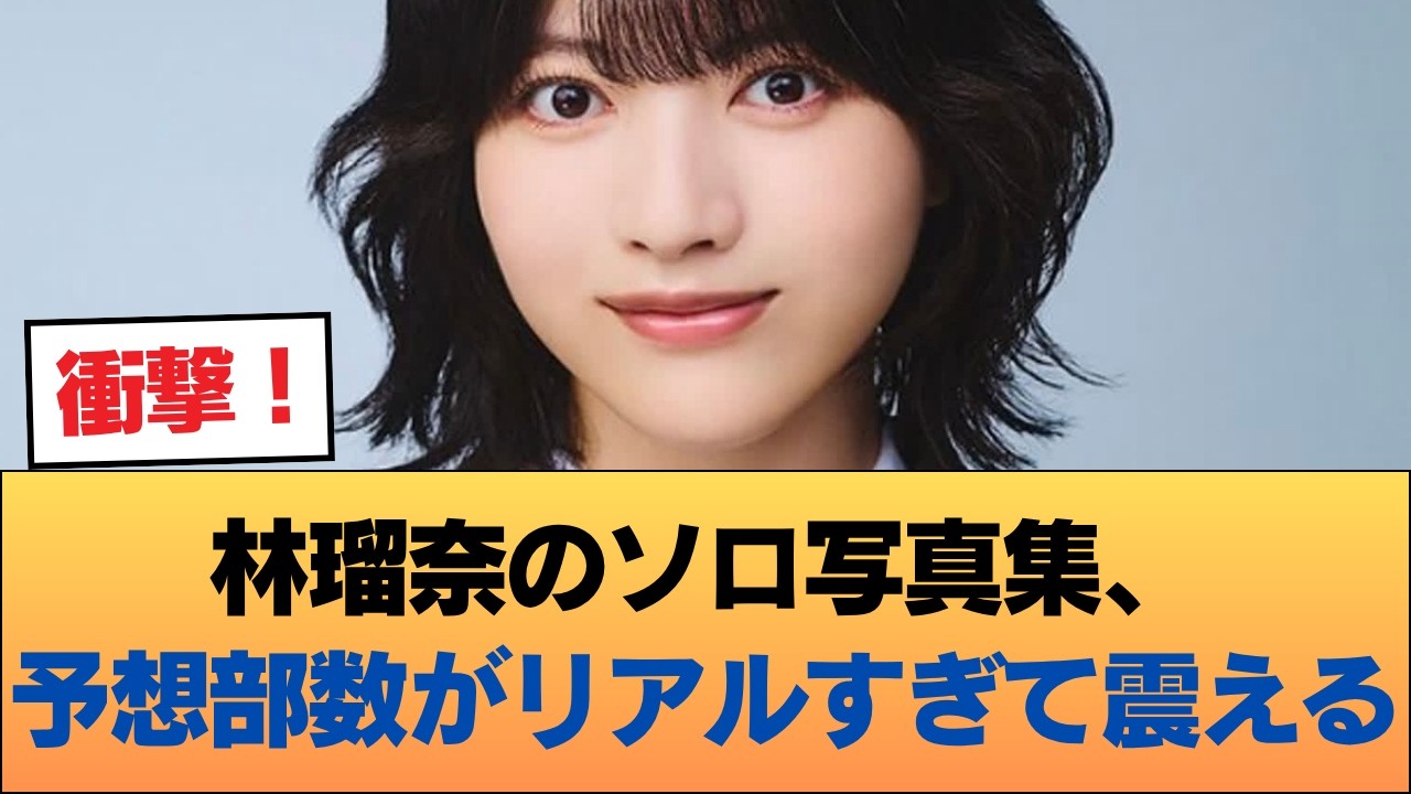 【驚愕】林瑠奈のソロ写真集、予想部数がリアルすぎて震える…! #乃木坂46 #乃木坂46のスター 【驚愕】林瑠奈のソロ写真集、予想部数がリアルすぎて震える…! #乃木坂46 #乃木坂46のスター