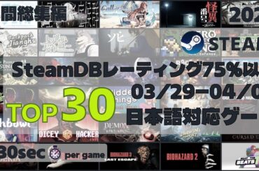 【TOP30】SteamDB75%以上の高評価タイトルをランキングで一挙紹介 [2026/03/29-04/04]