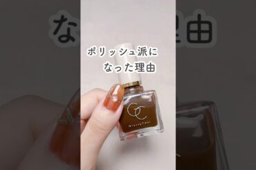 あなたはジェル派？ポリッシュ派？🧸 #セルフネイル #nails #shorts #マニキュア