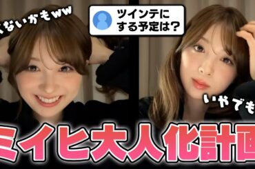 【NiziU】ミイヒ大人化計画！？