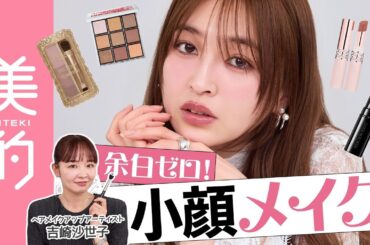 【小顔メイク】余白がなくなる“求心顔”はどう作る？アイライナー＆リップライナーを使った小顔テクを𠮷﨑沙世子さんがレクチャー｜上西星来のMAKEUP dig vol.25