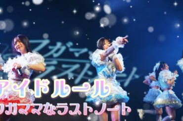 ワガママなラストノート - アイドルール《 2026.3.15 Perfume Vol.6 》