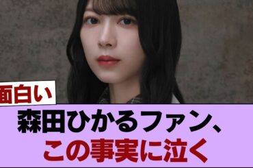 【櫻坂46】森田ひかるファン、この事実に泣く #櫻坂46 #櫻坂46の家