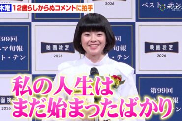 鈴木唯、12歳らしからぬコメントに拍手も垣間見える初々しさにもほっこり　『2025年 第99回キネマ旬報ベスト・テン表彰式』