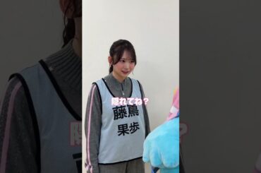 かほりんと遊びたい（笑） #藤嶌果歩 #日向坂