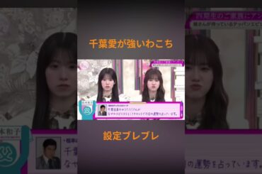 千葉愛が強いわこち　#櫻坂46 #そこ曲がったら櫻坂 #松本和子