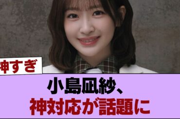 【櫻坂46】小島凪紗、スケブを頭上に掲げる人への対応が話題に #櫻坂46 #櫻坂46の家