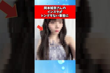 岡本姫奈さんのインスタがトンデモない事態に