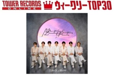 「J-POPシングル ウィークリーTOP30」発表。1位はTravis Japan『陰ニモ日向ニモ』、予約1位は超特急『ガチ夢中！』（2026年4月16日付） - TOWER RECORDS ONLINE