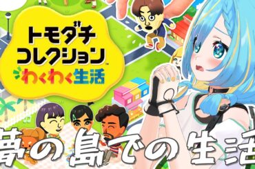 【トモコレわくわく生活】現実では叶えられない願望を実現するべく奮闘するはずだったけど！