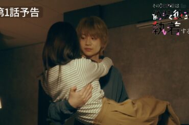 『その天才様は偽装彼女に執着する』第1話予告30秒OP主題歌ver.　今野大輝(B＆ZAI)＆加藤史帆がW主演！【CBCテレビ「ドラマトリップ」公式】