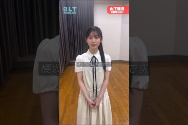 山下瞳月『B.L.T.』6月号 4月28日発売！約1年と4ヶ月ぶりに表紙・巻頭特集でｶﾑﾊﾞｯｸ！櫻坂46