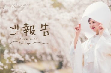 【結婚のご報告💍】