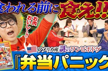 【肉――!!!】アメリカ産 未知のボードゲームでみんなパニック!?【仲間がいるよTube!!!!】