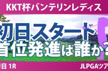 KKT杯バンテリンレディスオープン 初日 1R スタート!! 気になる注目選手を紹介!!