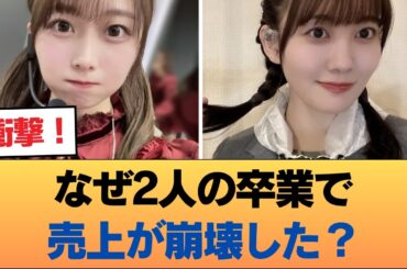 なぜ矢久保と松尾が卒業しただけなのに売上が落ちまくったのか・・・ #乃木坂46 #乃木坂46のスター