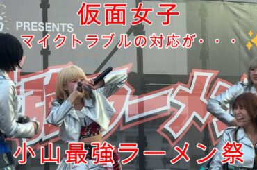 【小山最強ラーメン祭】『仮面女子』2026/03/28 小山御殿広場　第三部