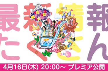 「ももクロ結成18周年記念イベント 東京ももクロランド」グッズ紹介配信！