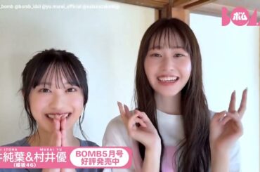 村井優 向井純葉『BOMB』5月号 発売中！撮り下ろしペアグラビア たこ焼きパーティーしました～♩櫻坂46