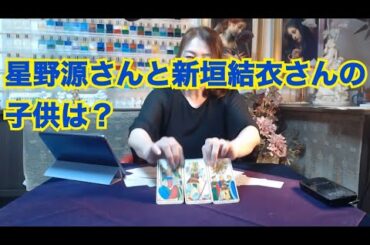 【ライブ切り抜き】星野源さんと新垣結衣さんの子供は？タロットで占ってみた✨【リクエスト占い】