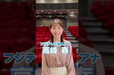 フジテレビ新人アナドッキリは #フジアナch. で配信中❗️ #高崎春 #フジテレビアナウンサー