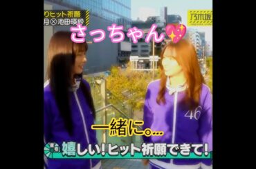 『乃木坂工事中🚧 (41stヒット祈願完全版🙏💖)』菅原咲月🌙『てれぱんと一緒に､ヒット祈願が出来て嬉しいょ🙏💖』｡…#池田瑛紗 #菅原咲月 #乃木坂46 #乃木坂工事中 #shorts