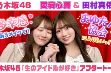 【乃木坂46】愛宕心響＆田村真佑　「生のアイドルが好き」アフタートーク （2026/3/31(火)放送）