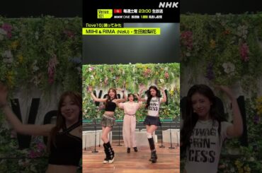 【love10踊ってみた】MIIHI & RIMA（NiziU）・生田絵梨花│Venue101│NHK│#shorts