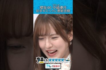 『櫻坂46中嶋優月 初手ギミックに悪戦苦闘』