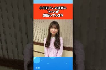 小川彩さんの成長にファンが感動してしまう #芸能 #芸能人 #雑学 #ゴシップ