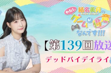 《Dead by Daylight》結名美月の わたし、ゲームが得意なんです！！！（第139回放送）