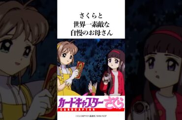 記憶がなくてもさくらにとっては世界一のお母さん #アニメ #カードキャプターさくら #clamp #anime #漫画