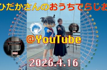 ひだかさんの おうちでらじお ＠ YouTube  #137【パーソナリティ：日髙のり子】