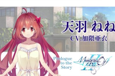 『メモリーズオフ 双想 Break out of my shell』プロローグムービー 天羽ねね（CV.加隈亜衣）
