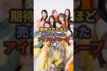期待されたほど売れなかったアイドルグループ3選 #ミーアイ #豆柴の大群