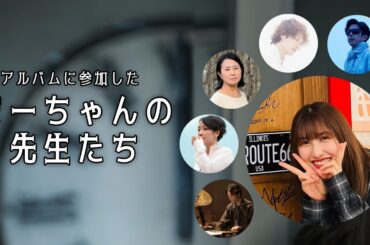 【佐藤優樹】まーちゃんの先生たち【1stアルバム now rise】