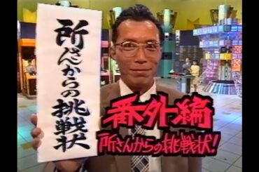 マジカル頭脳パワー!!番外編 所さんからの挑戦状！