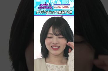 ライブの林瑠奈はバチイケモンスター #乃木坂46 #東京パソコンクラブ