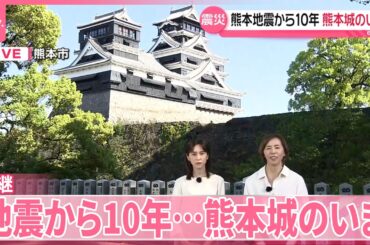 【熊本地震から10年】熊本城のいま  桐谷美玲キャスターと陣内貴美子さんが中継