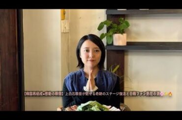 【韓国再結成×感動の瞬間】上白石萌音が魅せる奇跡のステージ復活と日韓ファン熱狂の渦🌸✨🔥