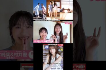 村井優 向井純葉『BOMB』5月号 発売中！撮り下ろしペアグラビア たこ焼きパーティーしました～♩櫻坂46